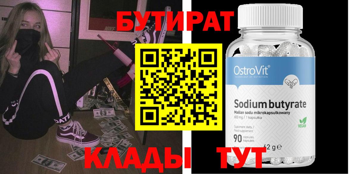 БУТИРАТ вода  Вход с VPN  Октябрьский 