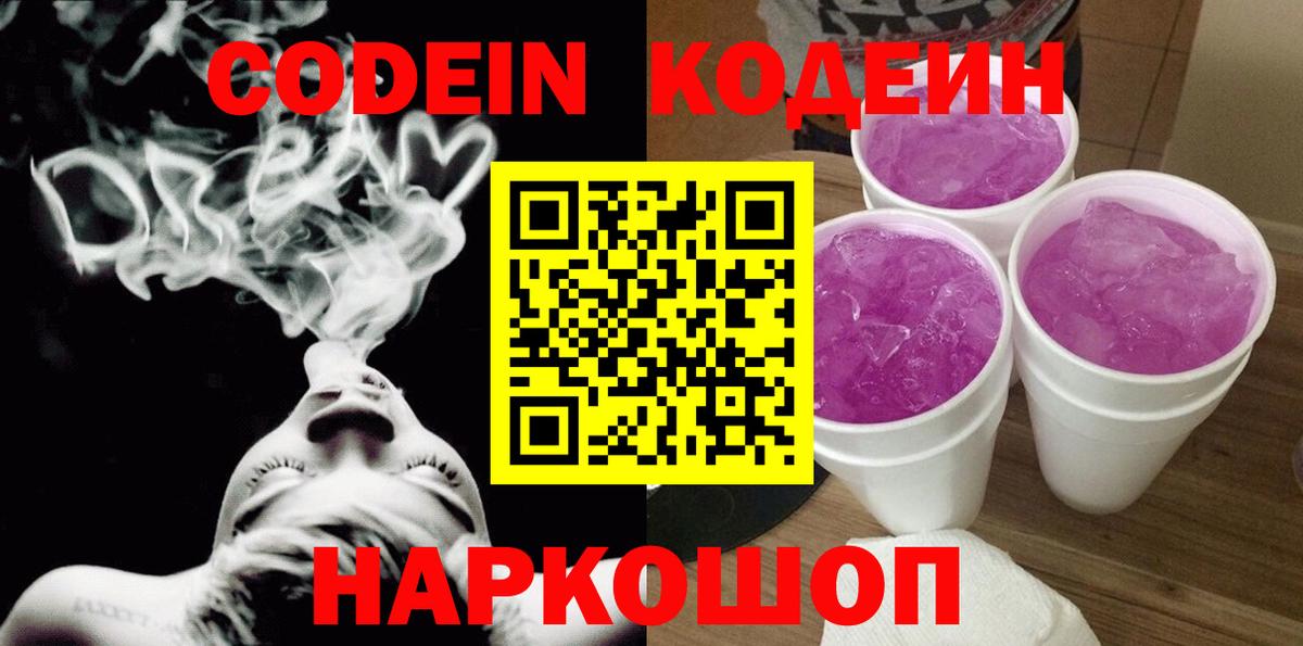 Codein Purple Drank Октябрьский